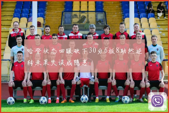 哈登状态回暖砍下30分6板8助然逆转未果失误成隐患