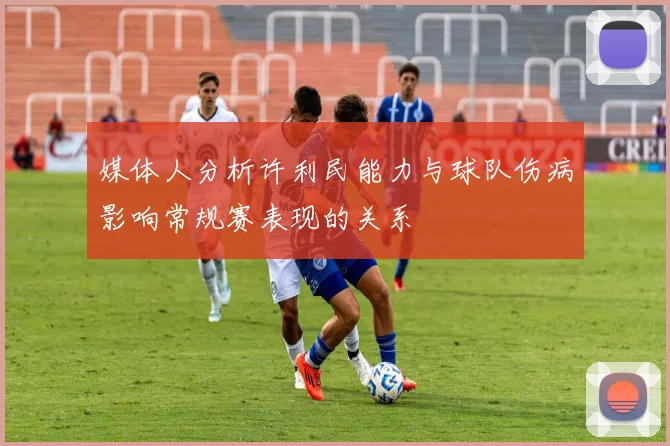 媒体人分析许利民能力与球队伤病影响常规赛表现的关系