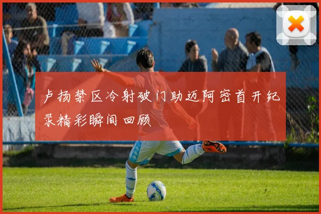 卢扬禁区冷射破门助迈阿密首开纪录精彩瞬间回顾