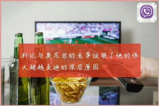 科比与奥尼尔的竞争证明了他的伟大超越麦迪的深层原因