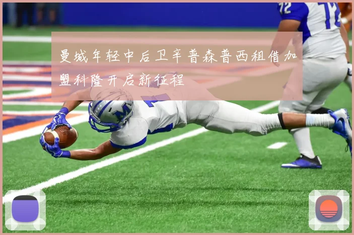 曼城年轻中后卫辛普森普西租借加盟科隆开启新征程