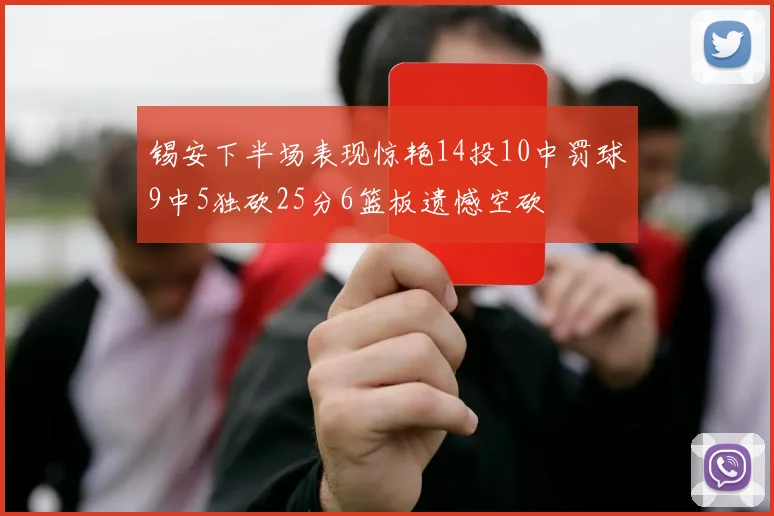 锡安下半场表现惊艳14投10中罚球9中5独砍25分6篮板遗憾空砍