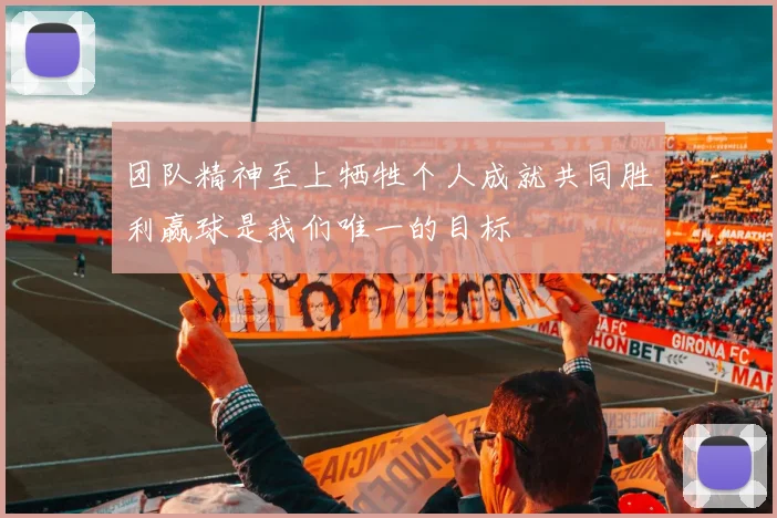 团队精神至上牺牲个人成就共同胜利赢球是我们唯一的目标