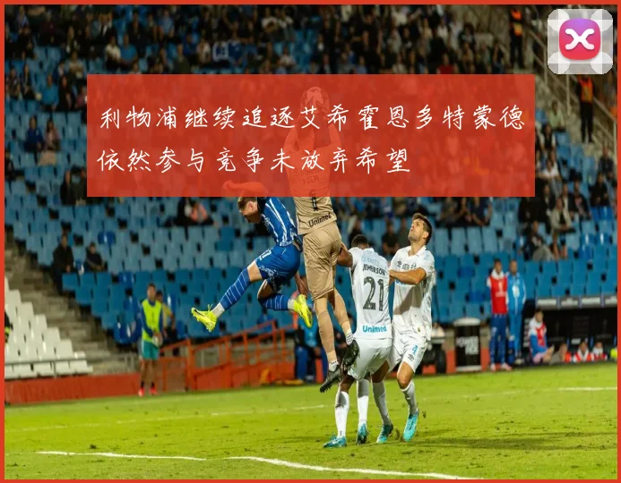 利物浦继续追逐艾希霍恩多特蒙德依然参与竞争未放弃希望