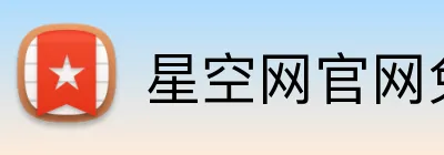 星空网官网免费访问 Logo